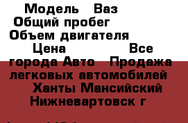  › Модель ­ Ваз210934 › Общий пробег ­ 122 000 › Объем двигателя ­ 1 900 › Цена ­ 210 000 - Все города Авто » Продажа легковых автомобилей   . Ханты-Мансийский,Нижневартовск г.